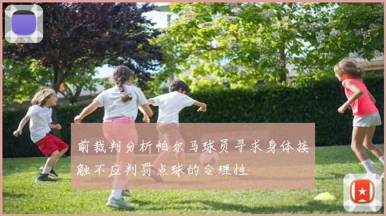 前裁判分析帕尔马球员寻求身体接触不应判罚点球的合理性