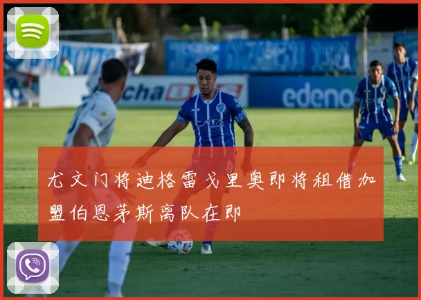 尤文门将迪格雷戈里奥即将租借加盟伯恩茅斯离队在即
